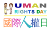 國際人權日香港區活動籌委會 Human Rights Day Hong Kong